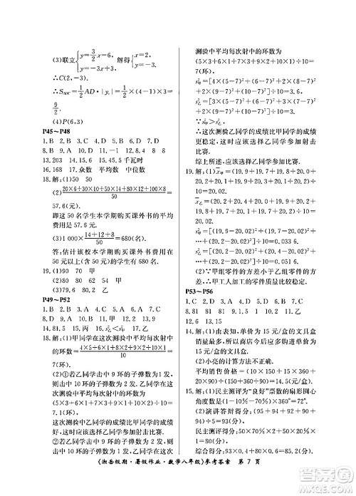 湖南大学出版社2024年湘岳假期暑假作业八年级数学人教版答案