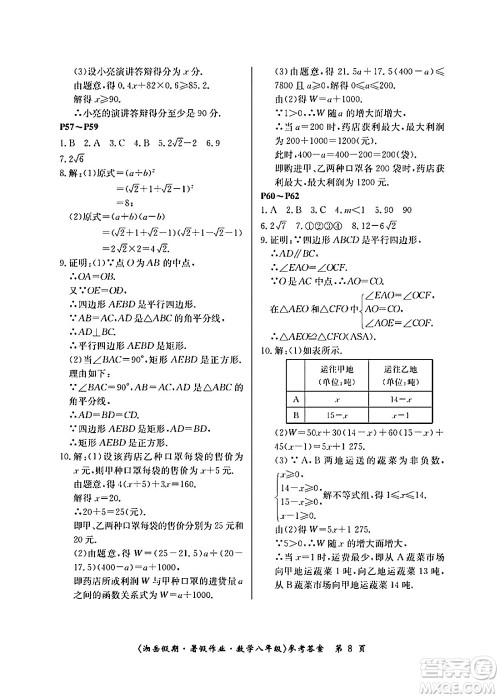 湖南大学出版社2024年湘岳假期暑假作业八年级数学人教版答案