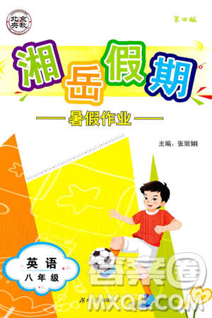 湖南大学出版社2024年湘岳假期暑假作业八年级英语人教版答案 湖南大学出版社2024年湘岳假期暑假作业八年级英语人教版答案