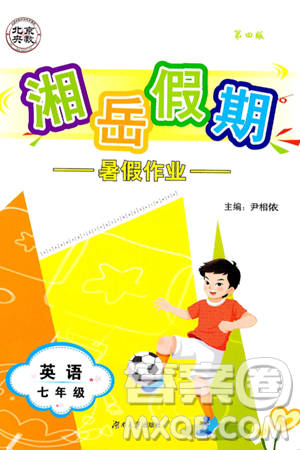 湖南大学出版社2024年湘岳假期暑假作业七年级英语人教版答案 湖南大学出版社2024年湘岳假期暑假作业七年级英语人教版答案