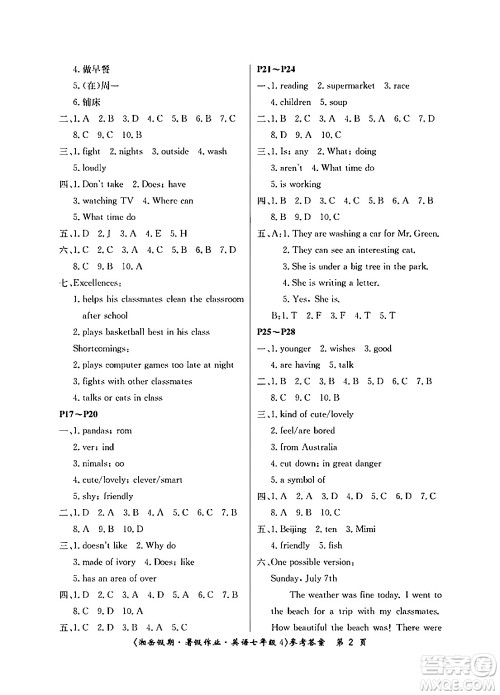 湖南大学出版社2024年湘岳假期暑假作业七年级英语人教版答案