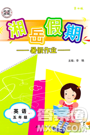 湖南大学出版社2024年湘岳假期暑假作业五年级英语湘少版答案 湖南大学出版社2024年湘岳假期暑假作业五年级英语湘少版答案