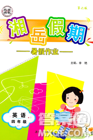 湖南大学出版社2024年湘岳假期暑假作业四年级英语湘鲁版答案