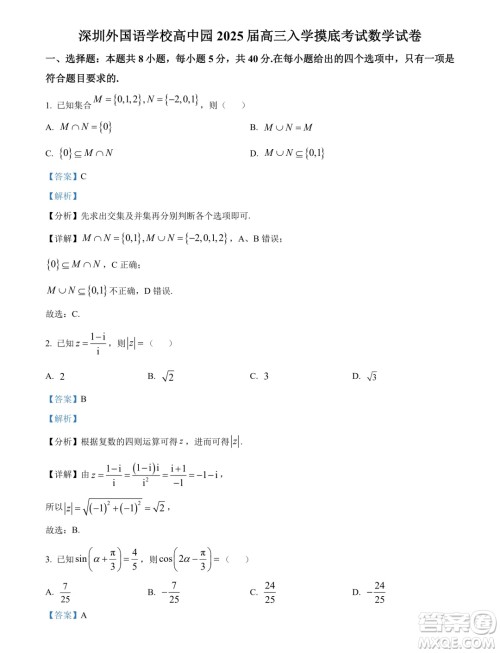 广东省深圳外国语学校高中园2025届高三入学摸底考试数学试卷答案