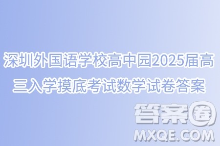 广东省深圳外国语学校高中园2025届高三入学摸底考试数学试卷答案 广东省深圳外国语学校高中园2025届高三入学摸底考试数学试卷答案