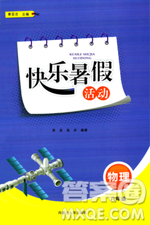 内蒙古人民出版社2024年快乐暑假活动八年级物理通用版答案