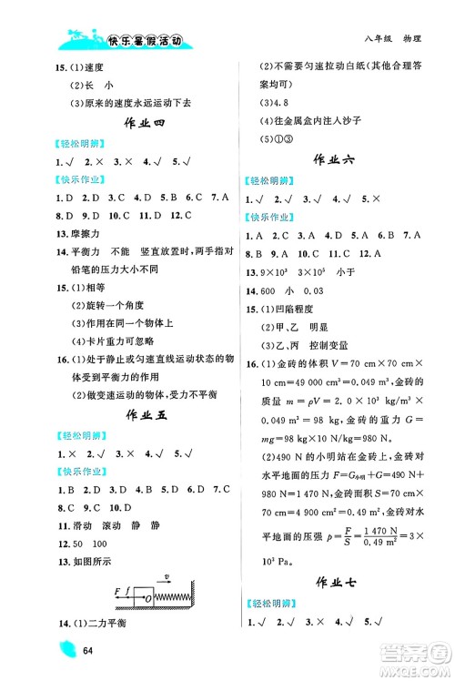 内蒙古人民出版社2024年快乐暑假活动八年级物理通用版答案