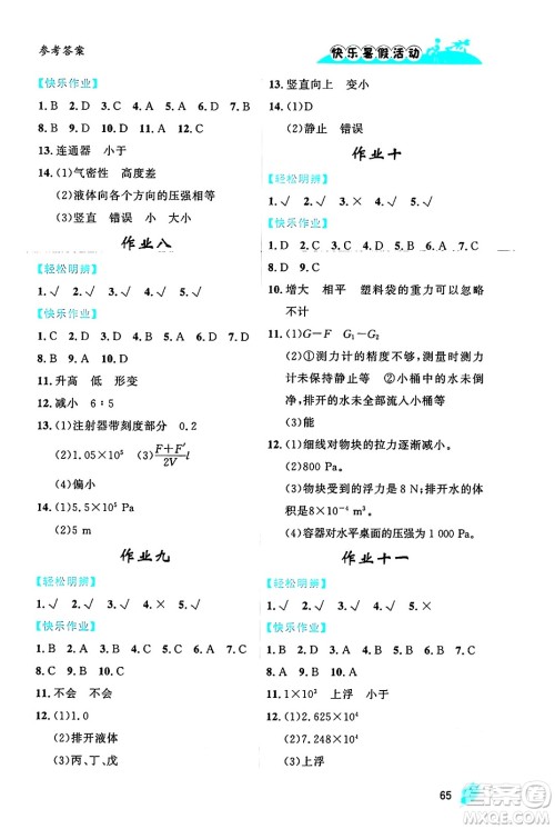 内蒙古人民出版社2024年快乐暑假活动八年级物理通用版答案 内蒙古人民出版社2024年快乐暑假活动八年级物理通用版答案