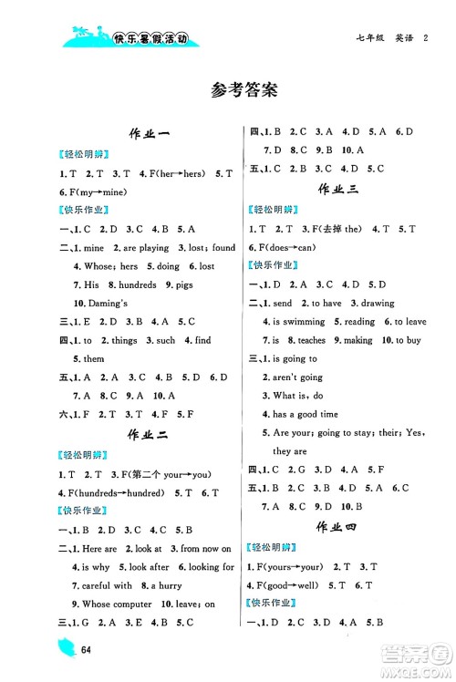 内蒙古人民出版社2024年快乐暑假活动七年级英语通用版答案