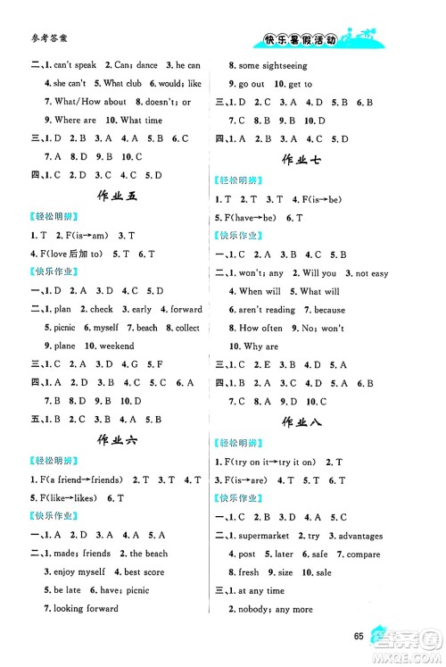 内蒙古人民出版社2024年快乐暑假活动七年级英语通用版答案