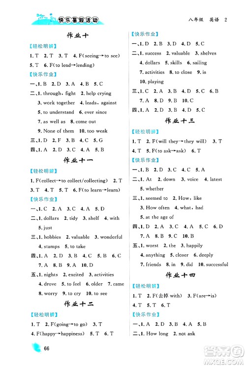 内蒙古人民出版社2024年快乐暑假活动八年级英语通用版答案 内蒙古人民出版社2024年快乐暑假活动八年级英语通用版答案