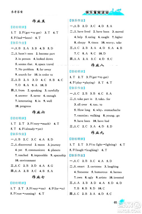 内蒙古人民出版社2024年快乐暑假活动八年级英语通用版答案 内蒙古人民出版社2024年快乐暑假活动八年级英语通用版答案