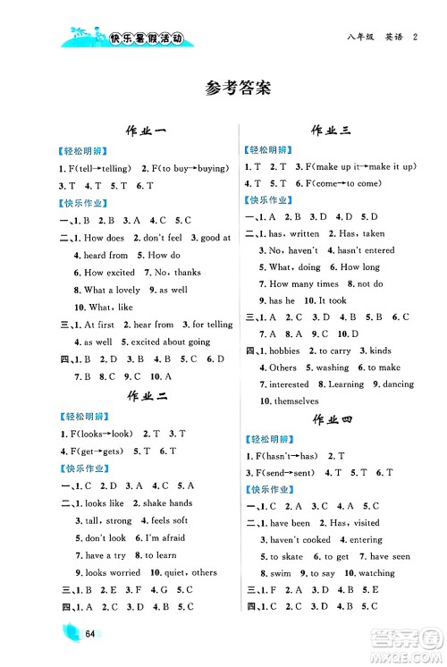 内蒙古人民出版社2024年快乐暑假活动八年级英语通用版答案 内蒙古人民出版社2024年快乐暑假活动八年级英语通用版答案