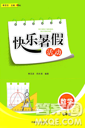 内蒙古人民出版社2024年快乐暑假活动七年级数学通用版答案 内蒙古人民出版社2024年快乐暑假活动七年级数学通用版答案
