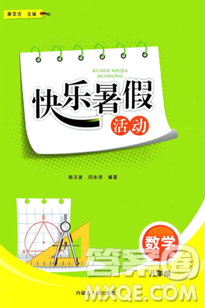 内蒙古人民出版社2024年快乐暑假活动八年级数学通用版答案 内蒙古人民出版社2024年快乐暑假活动八年级数学通用版答案