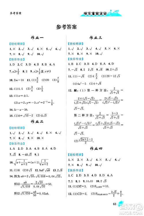 内蒙古人民出版社2024年快乐暑假活动八年级数学通用版答案