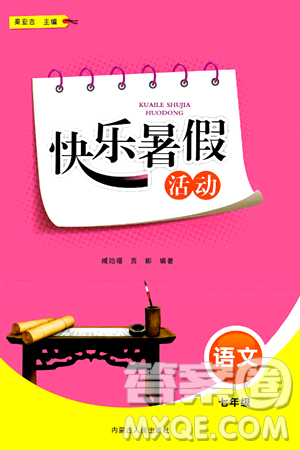 内蒙古人民出版社2024年快乐暑假活动七年级语文通用版答案 内蒙古人民出版社2024年快乐暑假活动七年级语文通用版答案