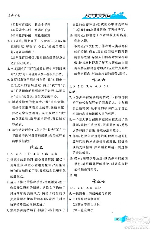 内蒙古人民出版社2024年快乐暑假活动七年级语文通用版答案 内蒙古人民出版社2024年快乐暑假活动七年级语文通用版答案