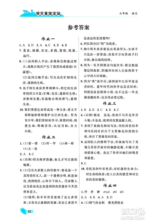 内蒙古人民出版社2024年快乐暑假活动七年级语文通用版答案 内蒙古人民出版社2024年快乐暑假活动七年级语文通用版答案