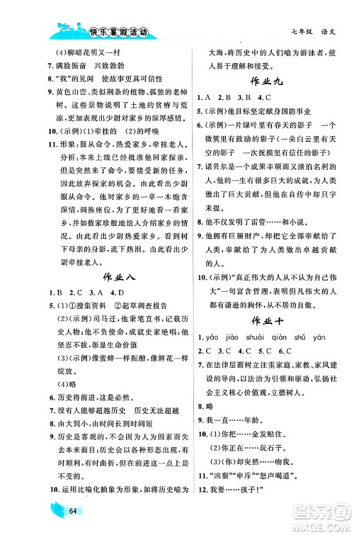 内蒙古人民出版社2024年快乐暑假活动七年级语文通用版答案 内蒙古人民出版社2024年快乐暑假活动七年级语文通用版答案