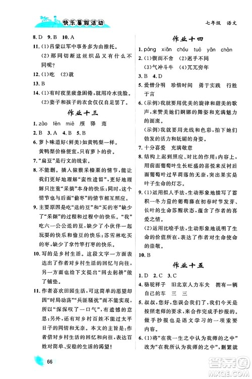 内蒙古人民出版社2024年快乐暑假活动七年级语文通用版答案 内蒙古人民出版社2024年快乐暑假活动七年级语文通用版答案