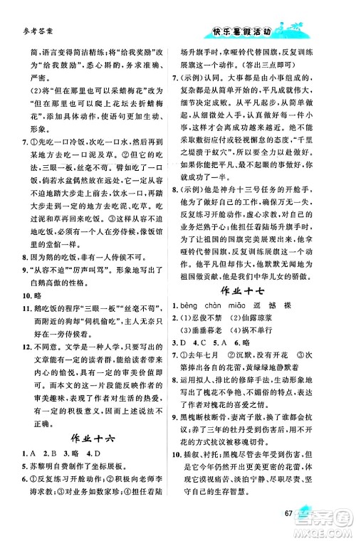 内蒙古人民出版社2024年快乐暑假活动七年级语文通用版答案 内蒙古人民出版社2024年快乐暑假活动七年级语文通用版答案