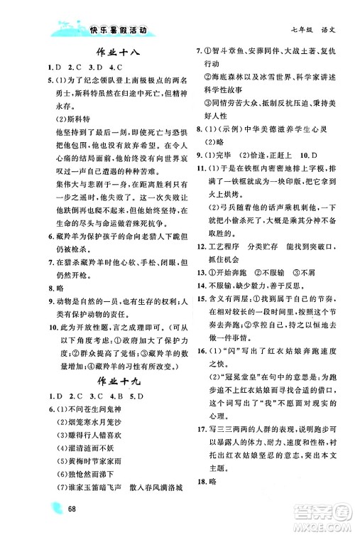 内蒙古人民出版社2024年快乐暑假活动七年级语文通用版答案 内蒙古人民出版社2024年快乐暑假活动七年级语文通用版答案