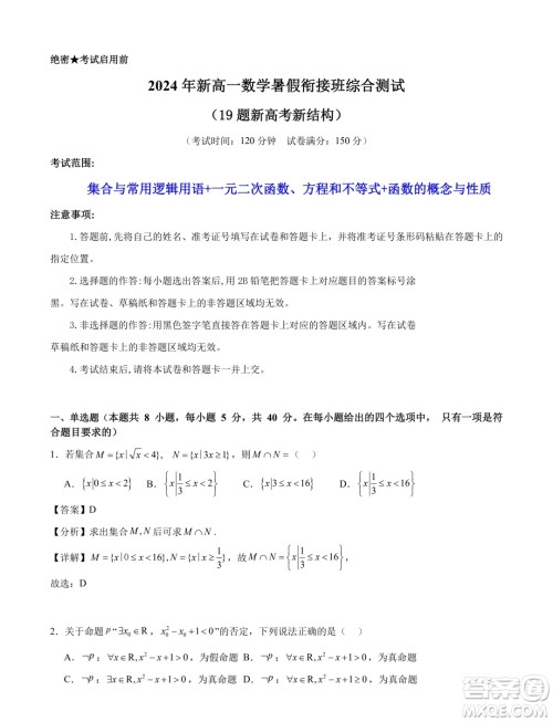 2024年新高一数学暑假衔接班综合测试试题答案