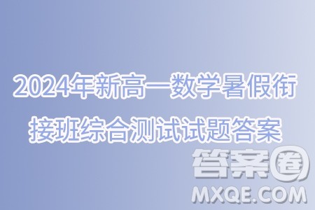 2024年新高一数学暑假衔接班综合测试试题答案