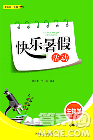 内蒙古人民出版社2024年快乐暑假活动七年级生物通用版答案