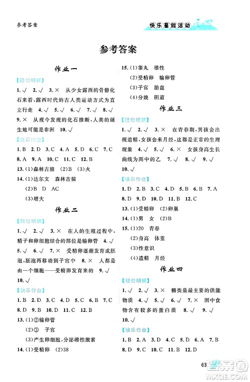 内蒙古人民出版社2024年快乐暑假活动七年级生物通用版答案