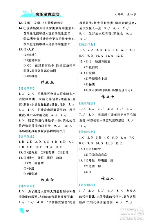 内蒙古人民出版社2024年快乐暑假活动七年级生物通用版答案