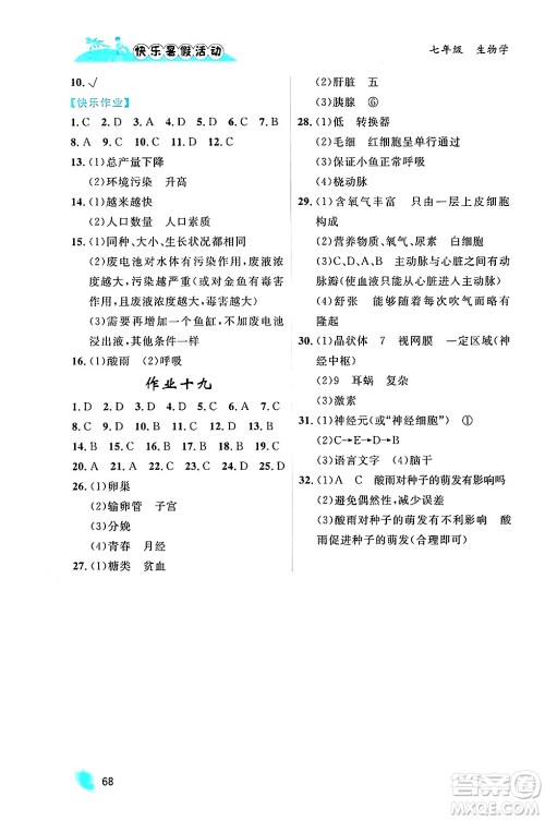 内蒙古人民出版社2024年快乐暑假活动七年级生物通用版答案
