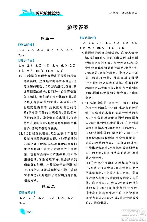 内蒙古人民出版社2024年快乐暑假活动七年级道德与法治通用版答案