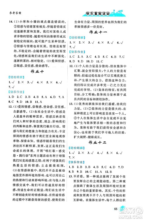 内蒙古人民出版社2024年快乐暑假活动七年级道德与法治通用版答案