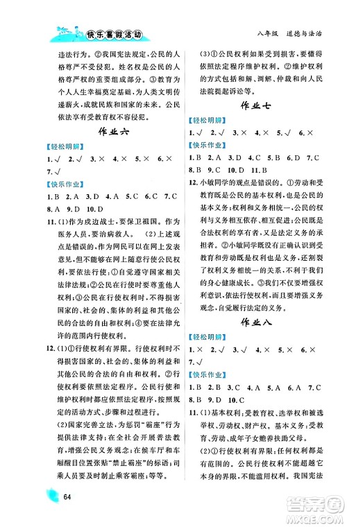 内蒙古人民出版社2024年快乐暑假活动八年级道德与法治通用版答案 内蒙古人民出版社2024年快乐暑假活动八年级道德与法治通用版答案