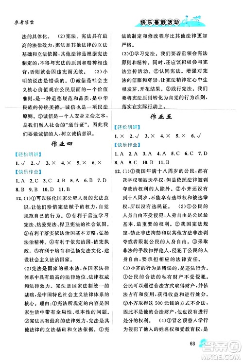 内蒙古人民出版社2024年快乐暑假活动八年级道德与法治通用版答案 内蒙古人民出版社2024年快乐暑假活动八年级道德与法治通用版答案