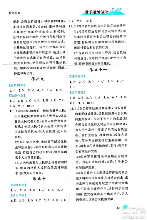 内蒙古人民出版社2024年快乐暑假活动八年级道德与法治通用版答案 内蒙古人民出版社2024年快乐暑假活动八年级道德与法治通用版答案