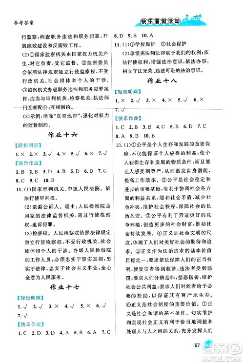内蒙古人民出版社2024年快乐暑假活动八年级道德与法治通用版答案 内蒙古人民出版社2024年快乐暑假活动八年级道德与法治通用版答案