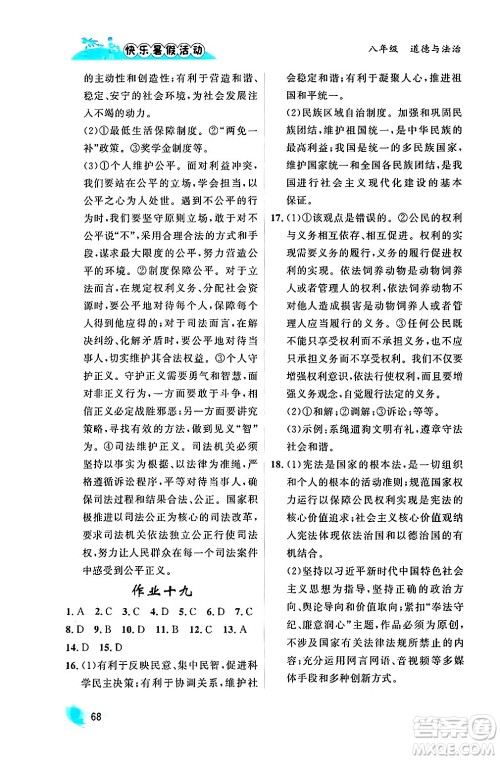 内蒙古人民出版社2024年快乐暑假活动八年级道德与法治通用版答案 内蒙古人民出版社2024年快乐暑假活动八年级道德与法治通用版答案