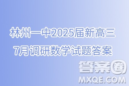 河南林州一中2025届新高三7月调研数学试题答案