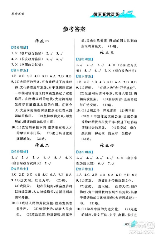 内蒙古人民出版社2024年快乐暑假活动七年级历史通用版答案