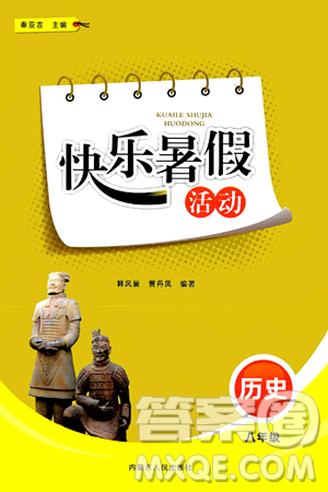 内蒙古人民出版社2024年快乐暑假活动八年级历史通用版答案 内蒙古人民出版社2024年快乐暑假活动八年级历史通用版答案