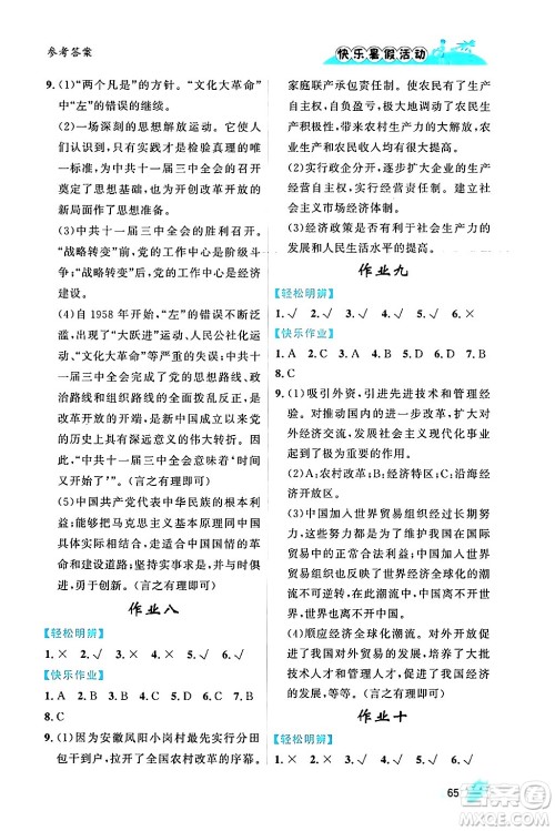 内蒙古人民出版社2024年快乐暑假活动八年级历史通用版答案 内蒙古人民出版社2024年快乐暑假活动八年级历史通用版答案