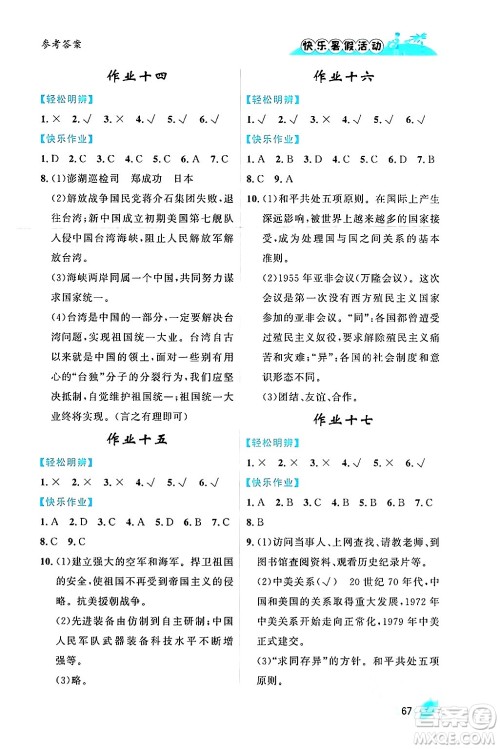 内蒙古人民出版社2024年快乐暑假活动八年级历史通用版答案 内蒙古人民出版社2024年快乐暑假活动八年级历史通用版答案