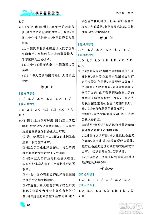 内蒙古人民出版社2024年快乐暑假活动八年级历史通用版答案 内蒙古人民出版社2024年快乐暑假活动八年级历史通用版答案