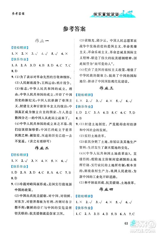 内蒙古人民出版社2024年快乐暑假活动八年级历史通用版答案 内蒙古人民出版社2024年快乐暑假活动八年级历史通用版答案