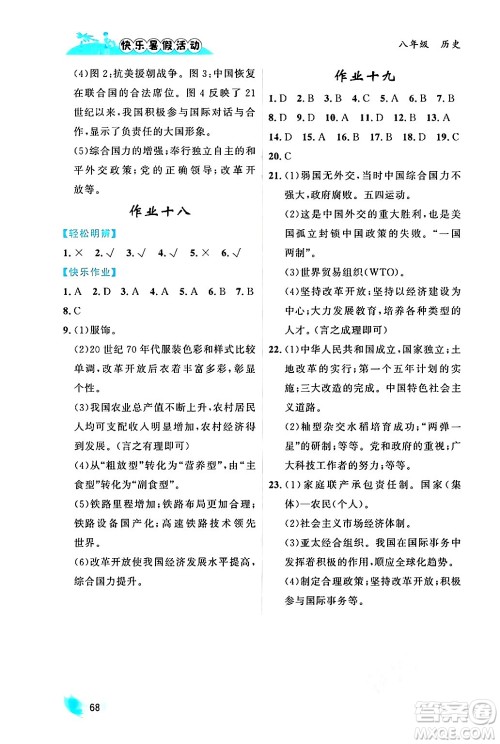 内蒙古人民出版社2024年快乐暑假活动八年级历史通用版答案 内蒙古人民出版社2024年快乐暑假活动八年级历史通用版答案