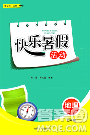 内蒙古人民出版社2024年快乐暑假活动七年级地理通用版答案 内蒙古人民出版社2024年快乐暑假活动七年级地理通用版答案
