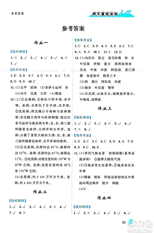 内蒙古人民出版社2024年快乐暑假活动七年级地理通用版答案 内蒙古人民出版社2024年快乐暑假活动七年级地理通用版答案